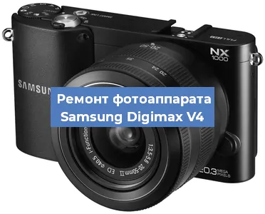 Ремонт фотоаппарата Samsung Digimax V4 в Самаре